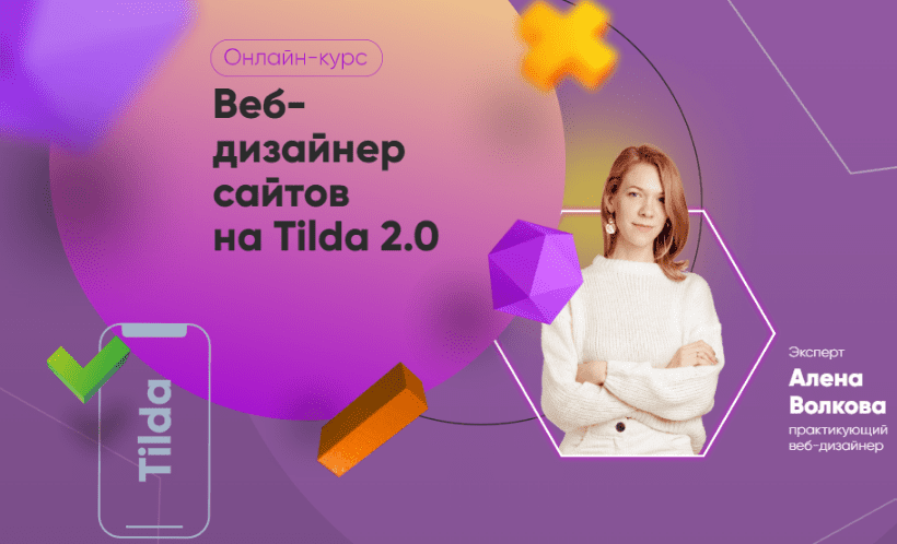 Изображение [Julia Marketing] Алена Волкова - Веб-дизайнер сайтов на Tilda 2.0. Тариф Самостоятельный (2022) в посте 305301