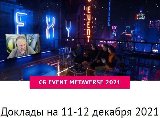 Изображение [CG ЕVENТ] Конференция по компьютерной графике. Москва (2021) в посте 249021