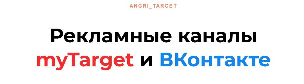 Изображение [Андрей таргетолог-кулинар] Рекламные каналы myTarget и ВКонтакте (2022) в посте 265734