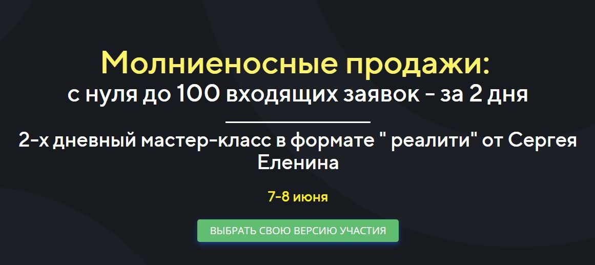 [Сергей Еленин] Молниеносные продажи: с нуля до 100 входящих заявок - за 2 дня (2022)