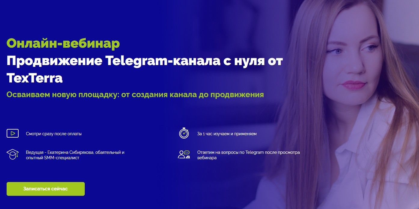 [Екатерина Сибирякова] Продвижение Telegram-канала с нуля от TexTerra (2022)