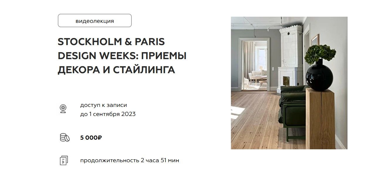 Изображение [Дарья Казанцева] Stockholm & Paris design weeks: приемы декора и стайлинга (2022) в посте 278074