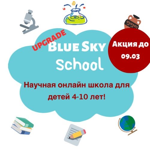 Изображение [Blue Sky English] Научная онлайн школа для детей 4-10 лет (2022) в посте 284641