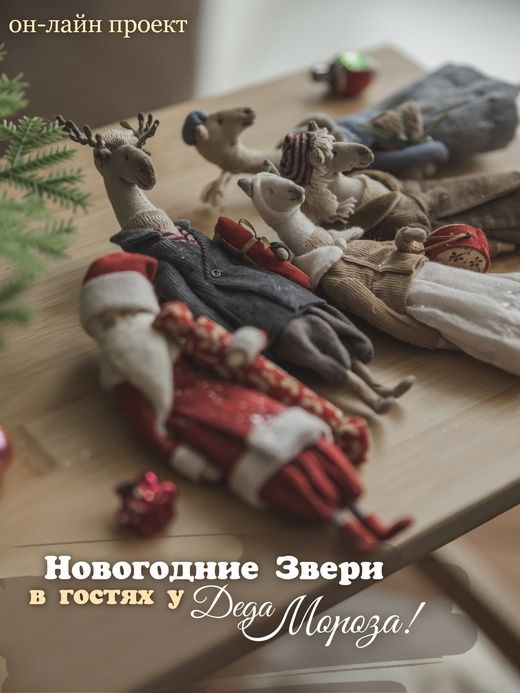 Изображение [Наталья Суранова] Новогодние звери в гостях у Деда Мороза (2022) в посте 279736
