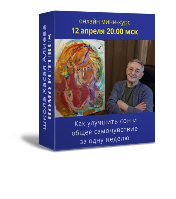 Изображение [Хасай Алиев] [Метод Ключ] Как улучшить сон и общее самочувствие за одну неделю c помощью метода Ключ (2022) в посте 261238