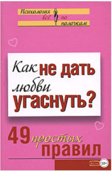 Изображение [А. Парфенова] Как не дать любви угаснуть? 49 простых правил в посте 196212