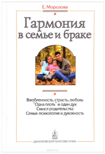 Изображение [Морозова Елена] Гармония в семье и браке. Семья глазами православного психолога в посте 196419
