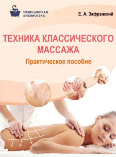 Изображение [Егор Зафранский] Техника классического массажа. Практическое пособие в посте 197277