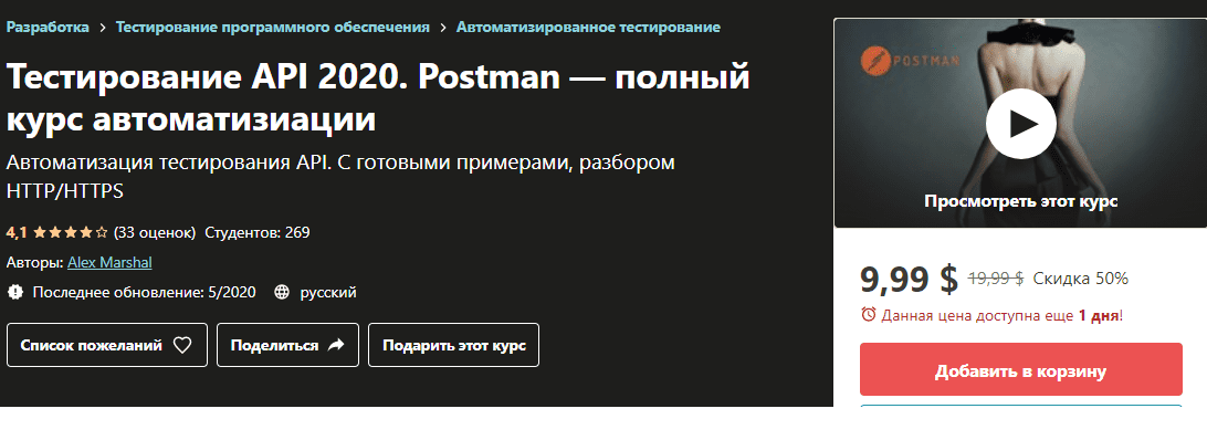 Изображение [Alex Marshal] Тестирование API 2020. Postman — полный курс автоматизиации (2020) в посте 197800