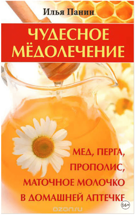 Изображение [Панин И.] Чудесное медолечение: мед, перга, прополис, маточное молочко в домашней аптечке в посте 198516