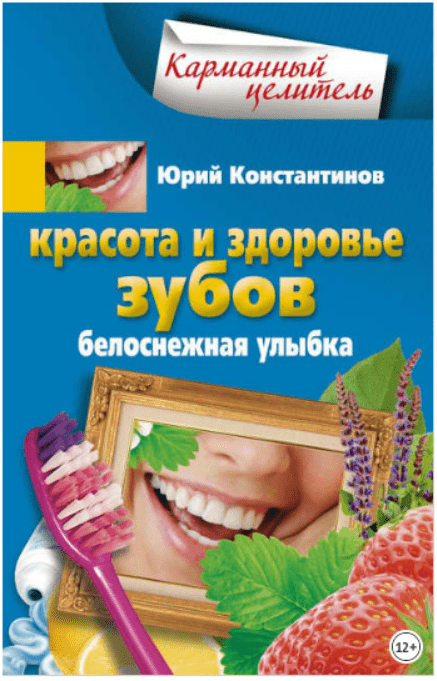 Изображение [Константинов Ю.] Красота и здоровье зубов: Белоснежная улыбка в посте 198873