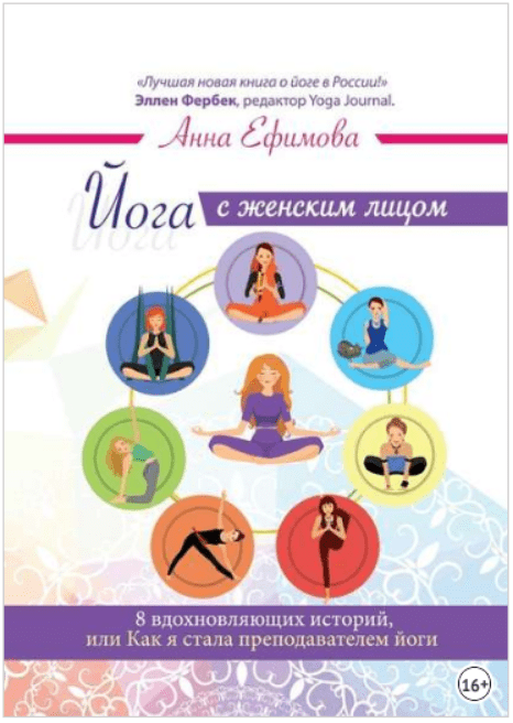 Изображение [Анна Ефимова] Йога с женским лицом. 8 вдохновляющих историй, или Как я стала преподавателем йоги в посте 199167