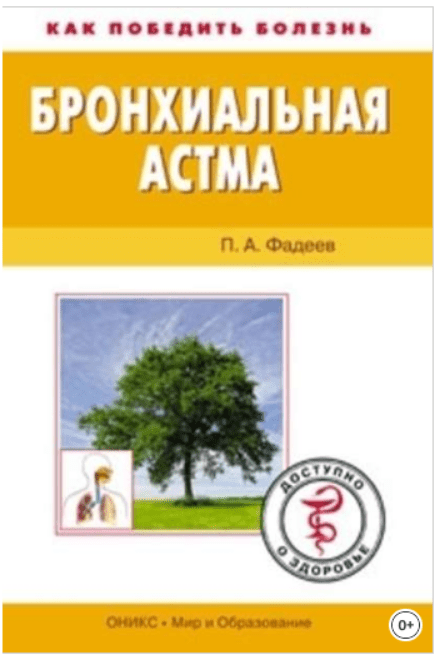 Изображение [Фадеев П.] Бронхиальная астма: доступно о здоровье в посте 199530