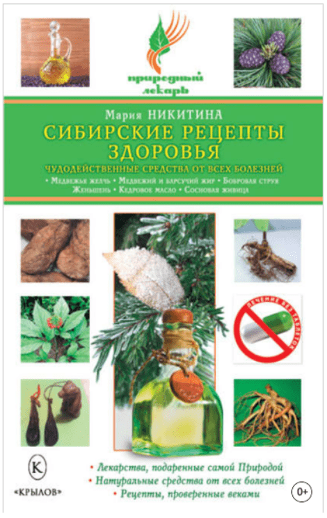 Изображение [Никитина М.] Сибирские рецепты здоровья. Чудодейственные средства от всех болезней в посте 199535