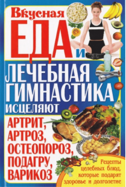 Изображение [Оксенов А.] Вкусная еда и лечебная гимнастика исцеляют артрит, артроз, остеопороз, подагру, варикоз в посте 199537
