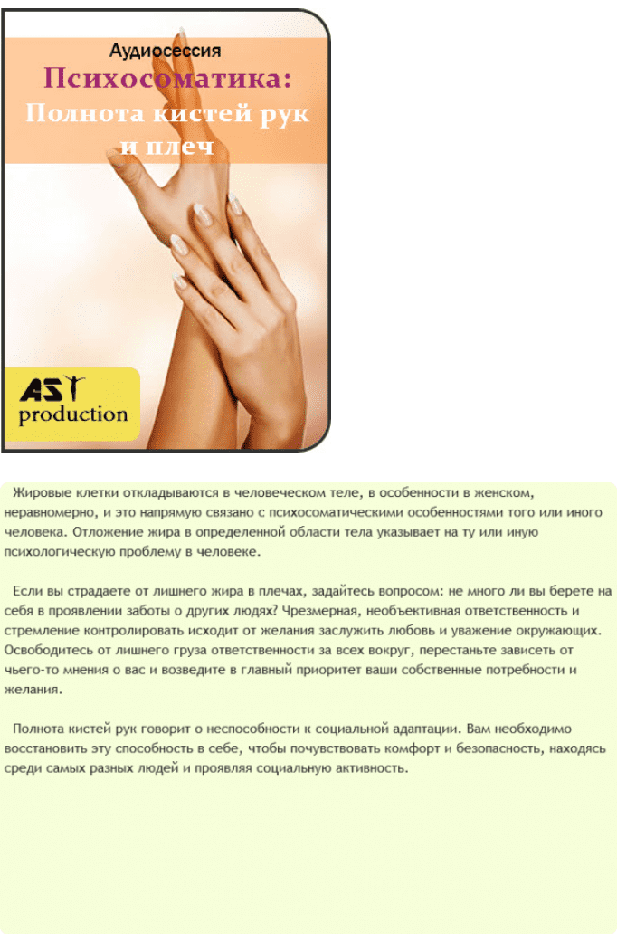 Изображение [AST Production] Психосоматика: Полнота кистей рук и плеч в посте 201666