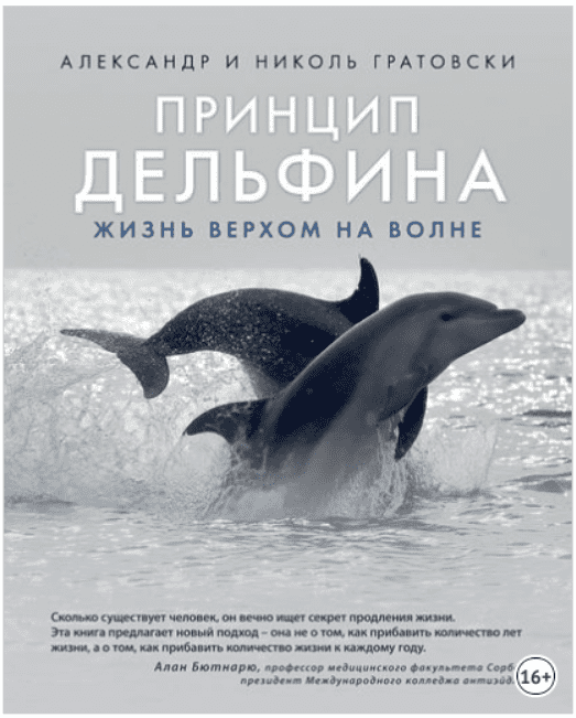 Изображение [Александр Гратовски, Николь Гратовски] Принцип дельфина. Жизнь верхом на волне в посте 204199