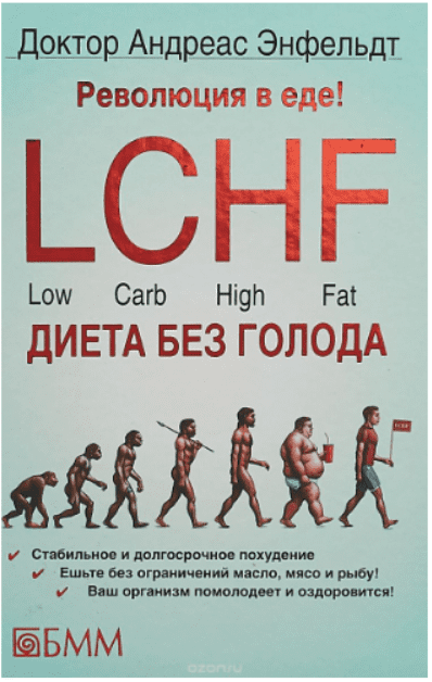 Изображение [Андреас Энфельдт] Революция в еде! LCHF. Диета без голода в посте 204200