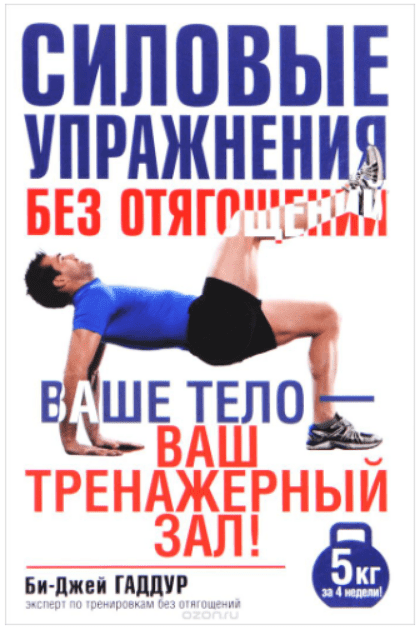 Изображение [Би-Джей Гаддур] Силовые упражнения без отягощений в посте 204219