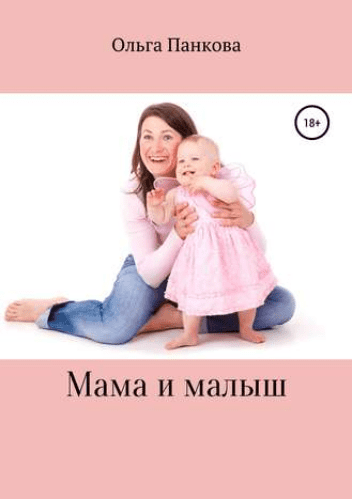 Изображение [Ольга Панкова]Мама и малыш в посте 204614