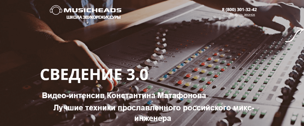 Изображение [Musicheads] [Константин Матафонов] Интенсив сведение 3.0 (2021) в посте 241876
