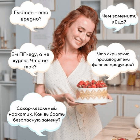 Изображение [Tasha's Cake School] Таша Коробейникова - Сакральные знания о диетических десертах (2020) в посте 244097