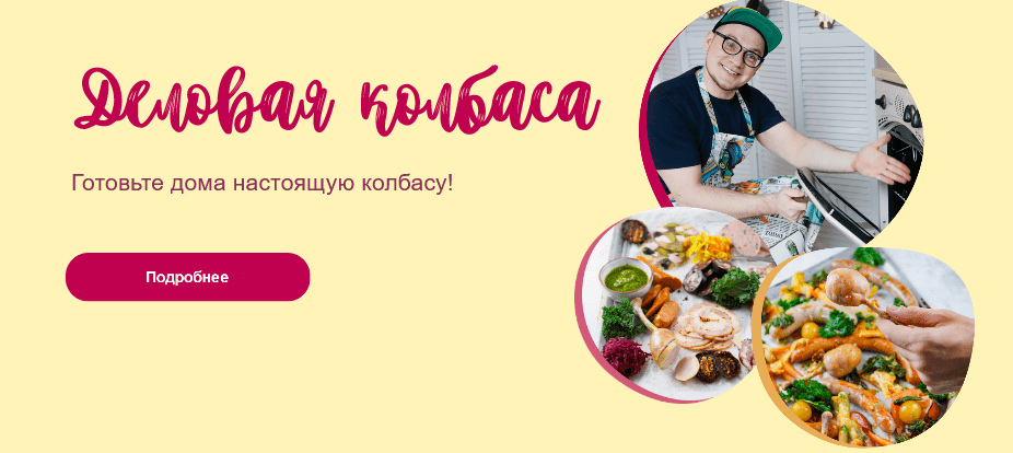 Изображение [Кулинарная школа ЗОЖигай] [leonov_chef] Деловая колбаса (2020) в посте 244535