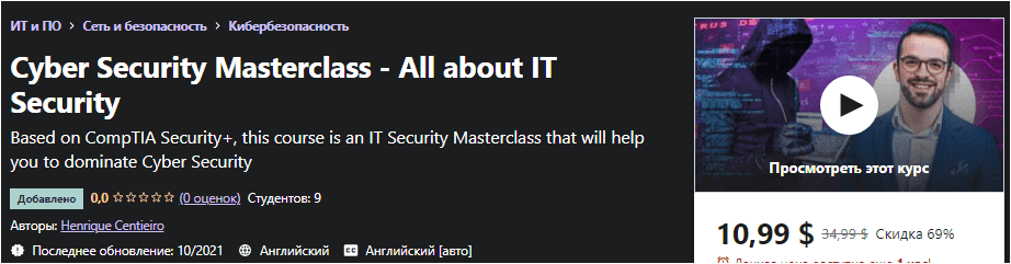 Изображение [Udemy] Мастер-класс по кибербезопасности - Все об ИТ-безопасности (2021) в посте 245800