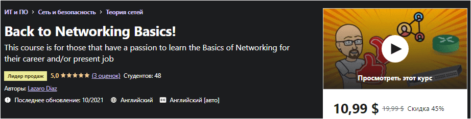 Изображение [Udemy] Lazaro Diaz - Back to Networking Basics! (2021) в посте 246078