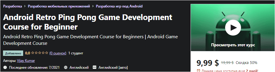 Изображение [Udemy] [Vijay Kumar] Курс разработки ретро-игры в пинг-понг на Android для начинающих (2021) в посте 245899