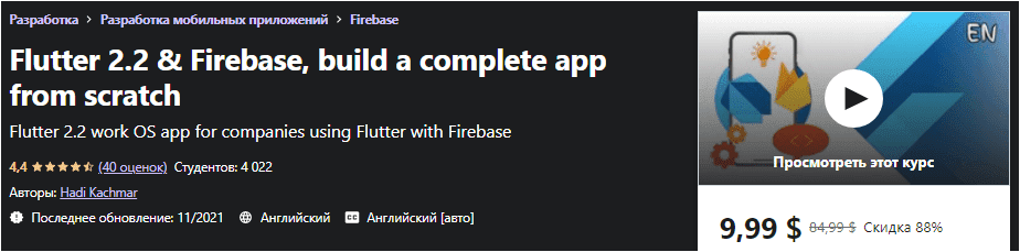 Изображение [Udemy] Hadi Kachmar - Flutter 2.2 и Firebase, создайте полное приложение с нуля (2021) в посте 246005