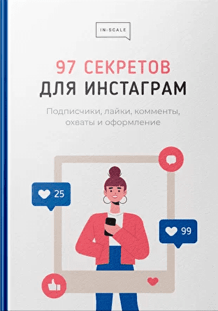 Изображение [Никита Жестков] Методичка "97 секретов для Инстаграм" (2021) в посте 248196