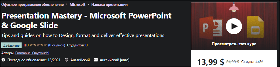 Изображение [Udemy] Мастерство презентации - Microsoft PowerPoint и Google Slide (2021) в посте 249447