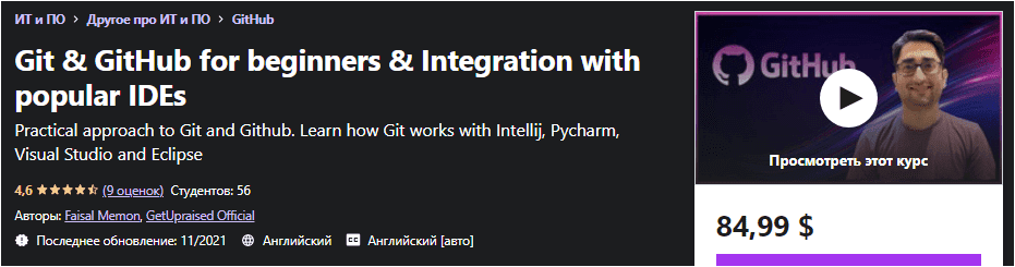 Изображение [Udemy] Git и GitHub для новичков и интеграция с популярными IDE (2021) в посте 249387