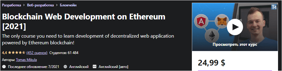 Изображение [Udemy] Блокчейн Веб-разработка на Ethereum (2021) в посте 249386