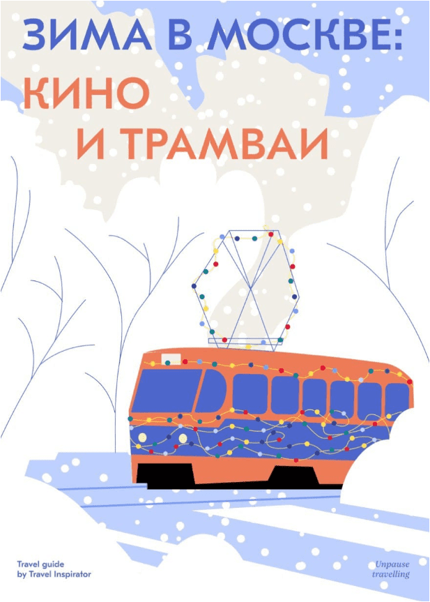 Изображение [Travel Inspirator] Зима в москве кино и трамваи (2021) в посте 249874