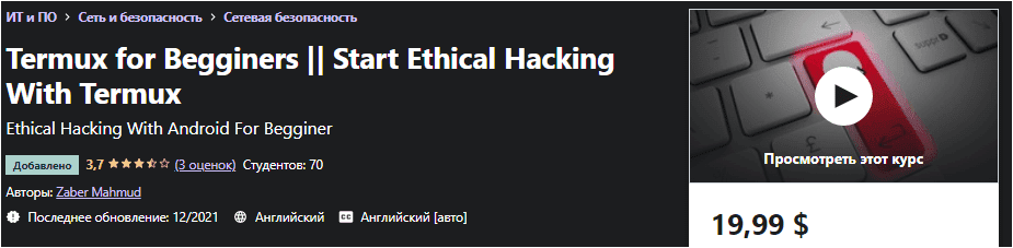 Изображение [Udemy] Termux for Beginners || Start Ethical Hacking With Termux (2021) в посте 249849