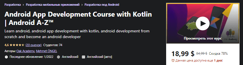 Изображение [Udemy] Курс по разработке приложений для Android на Kotlin | Android от А до Я™ (2022) в посте 252312