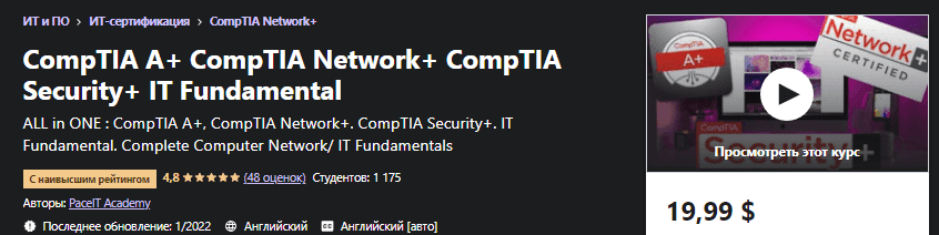 Изображение [Udemy] CompTIA A+ CompTIA Network+ CompTIA Security+ Основы ИТ (2022) в посте 252469