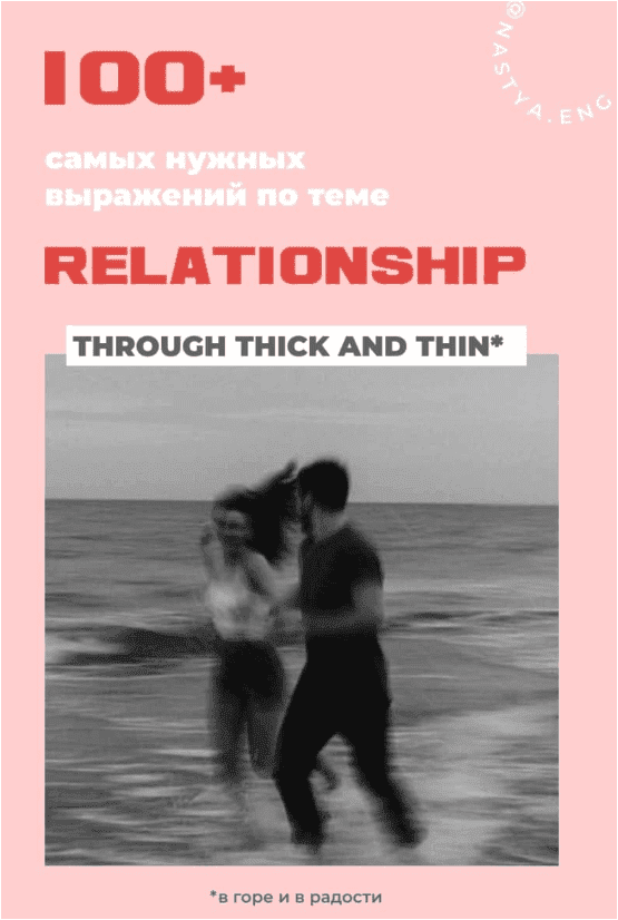 Изображение [nastya.eng] 100+ самых нужных выражений по теме RELATIONSHIP (2022) в посте 254768