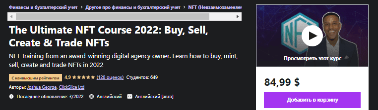 Изображение [Udemy] Окончательный курс NFT 2022: покупайте, продавайте, создавайте и торгуйте NFT (2022) в посте 258482