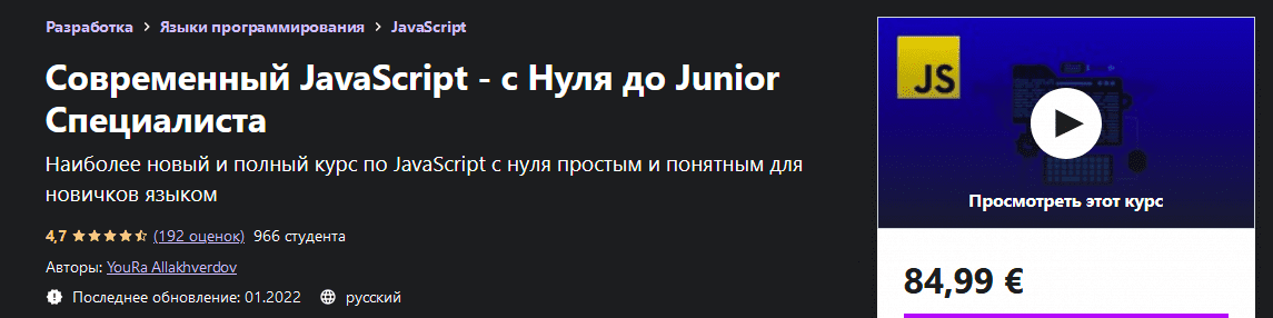 Изображение [Udemy] YouRa Allakhverdov - Современный JavaScript - с Нуля до Junior Специалиста (2022) в посте 266593