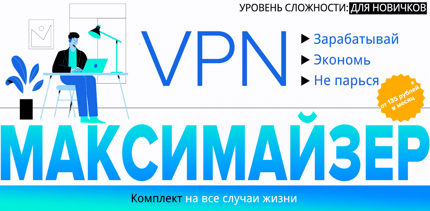 Изображение [Webщик] VPN Максимайзер: Зарабатывай. Экономь. Не парься (2022) в посте 269486