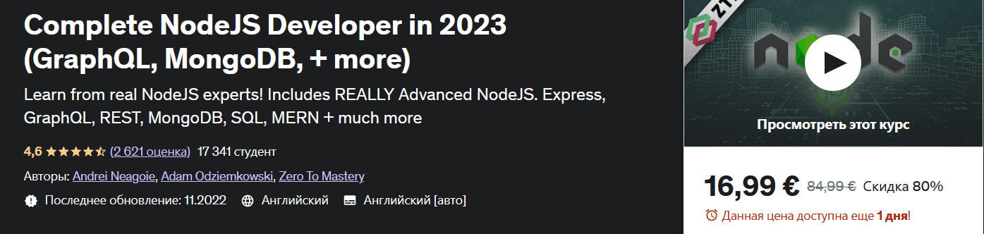 Изображение [udemy] Полноценный разработчик NodeJS в 2022 году (GraphQL, MongoDB и др.) в посте 287603
