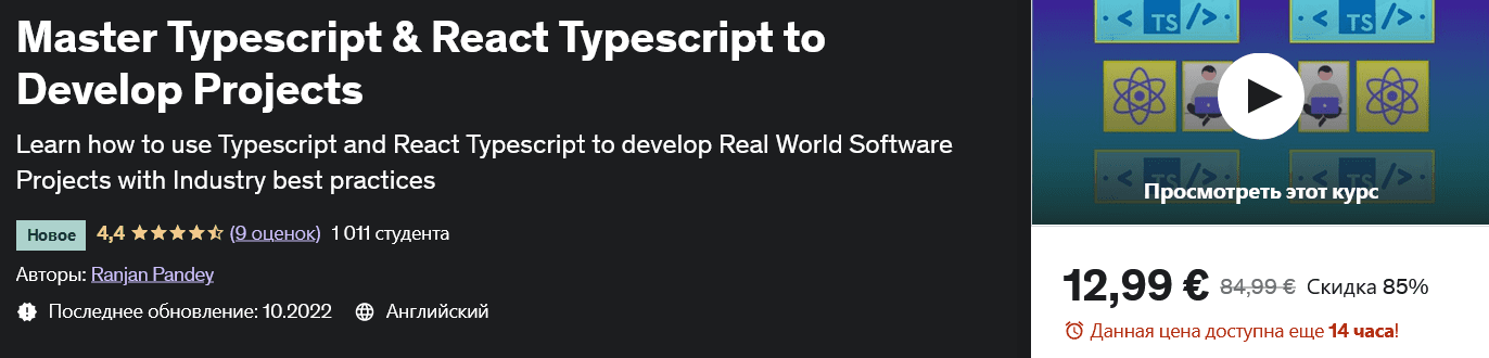 Изображение [udemy] Освойте Typescript и React Typescript для разработки проектов Master Typescript & React Typescript to Develop Projects в посте 288463
