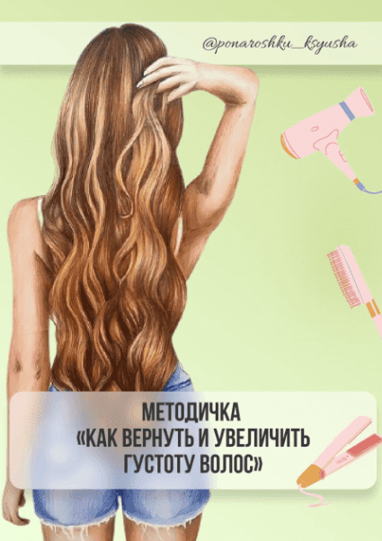 Изображение [ponaroshku_ksyusha] Методичка как вернуть и увеличить густоту волос (2022) в посте 290050