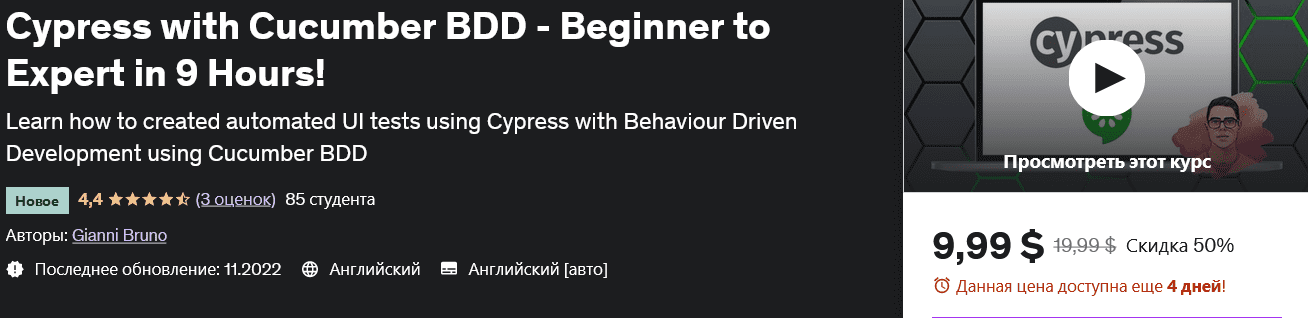 Изображение [udemy] Cypress with Cucumber BDD – Beginner to Expert in 9 Hours! в посте 290856