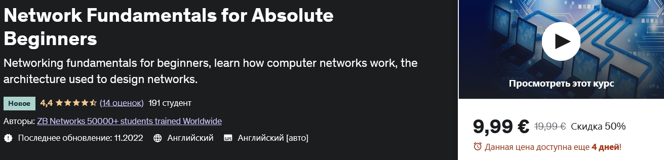 Изображение [udemy] Основы сети для абсолютных новичков Network Fundamentals for Absolute Beginners в посте 290867