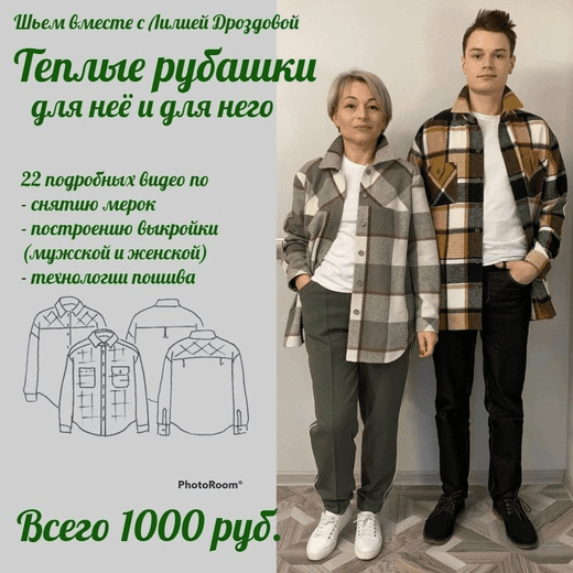 Изображение [Лилия Дроздова] [Шитье] Тёплые рубашки для неё и для него (2022) в посте 289540