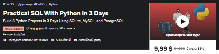 Изображение [udemy] Практический SQL с Python за 3 дня (2022) в посте 291059